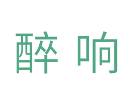 醉响 第5类医药商标图样