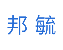 邦毓 第5类医药商标图样
