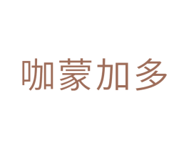 咖蒙加多 第5类医药商标图样
