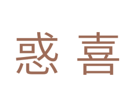 惑喜 第5类医药商标图样