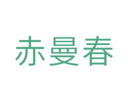 赤曼春 第5类医药商标图样