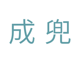 成兜 第5类医药商标图样