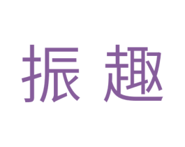 振趣 第5类医药商标图样