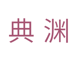 典渊 第5类医药商标图样