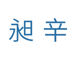 昶辛 第5类医药商标图样