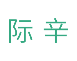 际辛 第5类医药商标图样