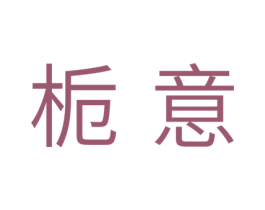 栀意 第5类医药商标图样