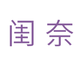 闺奈 第5类医药商标图样