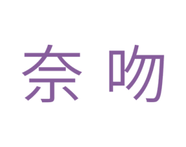 奈吻 第5类医药商标图样