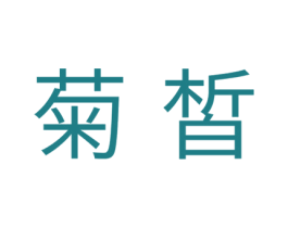 菊皙 第5类医药商标图样