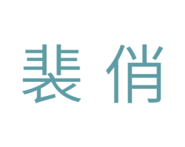 裴俏 第5类医药商标图样