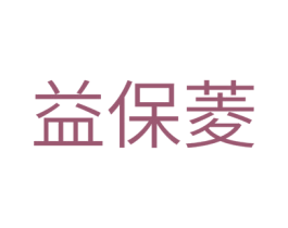 益保菱 第5类医药商标图样