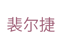 裴尔捷 第5类医药商标图样