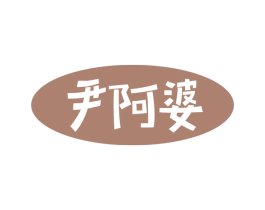 尹阿婆 第5类医药商标图样