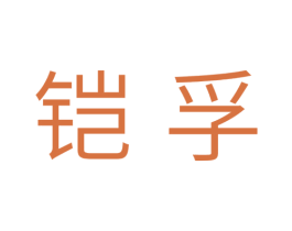 铠孚 第5类医药商标图样