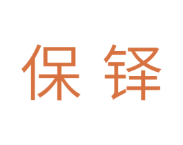 保铎 第5类医药商标图样