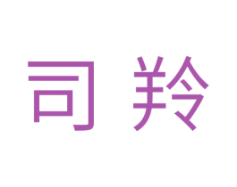 司羚 第5类医药商标图样