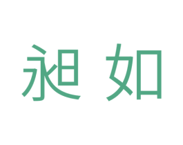 昶如 第5类医药商标图样