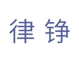 律铮 第5类医药商标图样