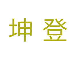 坤登 第5类医药商标图样