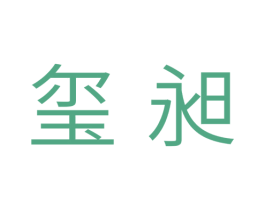 玺昶 第5类医药商标图样