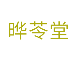 晔苓堂 第5类医药商标图样