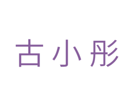 古小彤 第5类医药商标图样