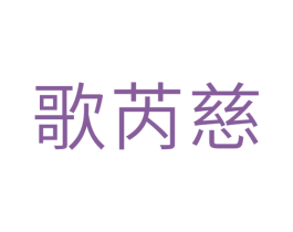 歌芮慈 第5类医药商标图样