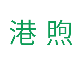 港煦 第5类医药商标图样