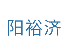 阳裕济 第5类医药商标图样