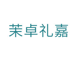 茉卓礼嘉 第5类医药商标图样