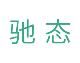 驰态 第5类医药商标图样