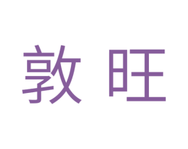敦旺 第5类医药商标图样