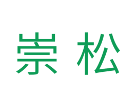 崇松 第5类医药商标图样