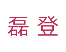 磊登 第5类医药商标图样