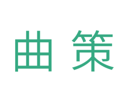 曲策 第5类医药商标图样
