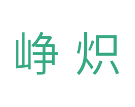 峥炽 第5类医药商标图样