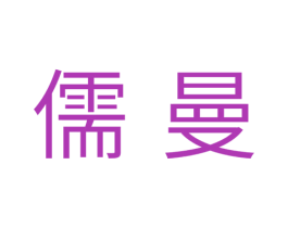 儒曼 第5类医药商标图样