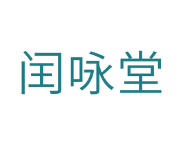 闰咏堂 第5类医药商标图样