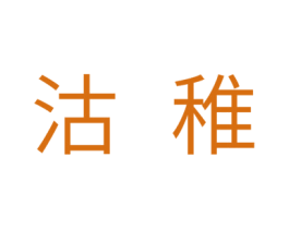 沽稚 第5类医药商标图样