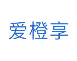 爱橙享 第5类医药商标图样