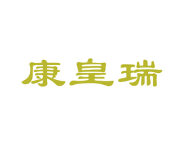 康皇瑞 第5类医药商标图样