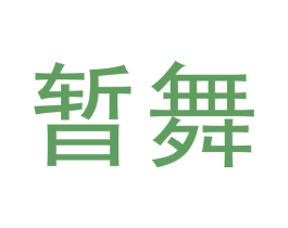暂舞 第5类医药商标图样
