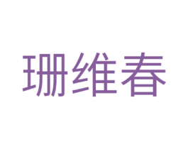 珊维春 第5类医药商标图样