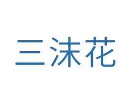 三沫花 第3类化妆品商标图样
