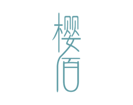 樱佰 第3类化妆品商标图样