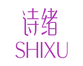 诗绪 第3类化妆品商标图样