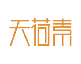 天荷素 第3类化妆品商标图样