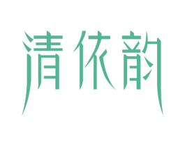 清依韵 第3类化妆品商标图样