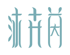 沐卉 第3类化妆品商标图样